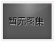 對不起，沒有下一圖集了！