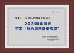 2023佛山陶瓷百家“放心消費承諾品牌”