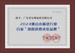 2024佛山陶瓷百家“放心消費承諾品牌”