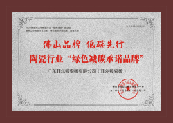  陶瓷行業“綠色減碳承諾品牌”