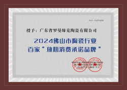 2024佛山市陶瓷行業百家“放心消費承諾品牌”