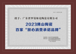 2023佛山市陶瓷行業百家“放心消費承諾品牌”